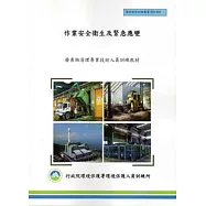 作業安全衛生及緊急應變：廢棄物清理專業技術人員訓練教材