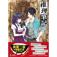 推理筆記2：狐妖殺人事件 (隨書附贈：精美拉頁海報+DIY可愛偵探卡套)
