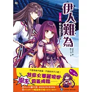 伊人難為二部曲7：不是對手不入眼 (隨書附贈：拉頁海報+伊人的寶物收藏卡)