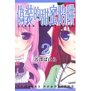 偽裝的甜蜜陷阱 2完