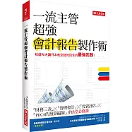 一流主管超強會計報告製作術：稻盛和夫讓日本航空起死回生的最強武器!