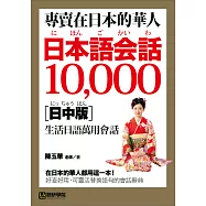 專賣在日本的華人!日本語會話10000【日中版】：超詳細、超好用!收錄華人最想要的在日生活萬用日語表達!
