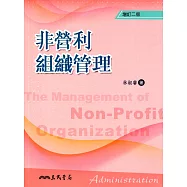非營利組織管理(增訂二版)