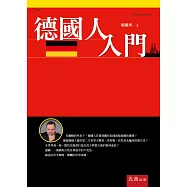 德國人入門(2版)