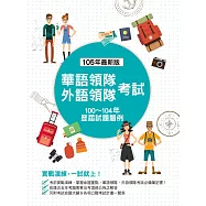 華語領隊、外語領隊考試-歷屆試題題例(四版)