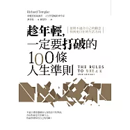 趁年輕，一定要打破的100條人生準則：拋開不適合自己的觀念，找到更自在的生活方向