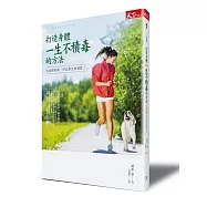 打造身體一生不積毒的方法：九成的疾病可以靠它來預防!