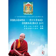 《現觀莊嚴論總義── 修行次第略說》《現觀略義講記》合刊