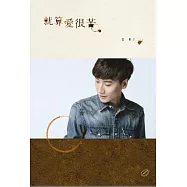 就算愛很苦