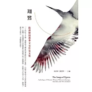 翔鷺：歐洲暨紐澳華文女作家文集