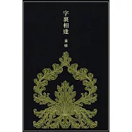 字裏相逢