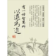 有一種智慧叫以退為進(全集)