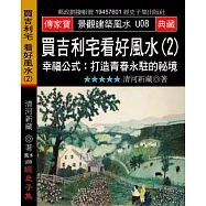 買吉利宅看好風水(2)：幸福公式:打造青春永駐的秘境