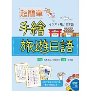 超簡單手繪旅遊日語(增修二版)(20K)