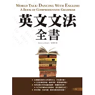 英文文法全書【二版】(32K彩色)