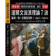 達爾文波浪理論7波：亂棋:我一定會回來的!I shall retuen