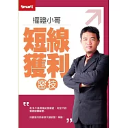 (修訂版)權證小哥：短線獲利密技DVD