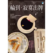 輪到寂寞出牌