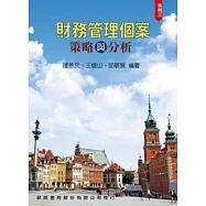 財務管理個案：策略與分析(系列3)
