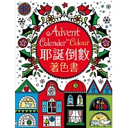 耶誕倒數著色書
