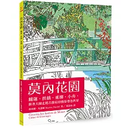 莫內花園：睡蓮‧拱橋‧垂柳‧小舟，跟著大師走進吉維尼的繽紛著色世界
