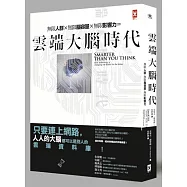 雲端大腦時代：無限人群，無限腦容量，無限影響力