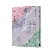 夏天最後的日記