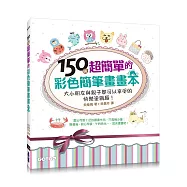 150個超簡單的彩色簡筆畫畫本：大小朋友與親子都可以享受的快樂塗鴉趣!(暢銷授權版)