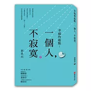 幸福的起點：一個人，不寂寞