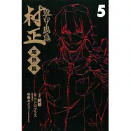 裝甲惡鬼 村正 魔界篇 5完