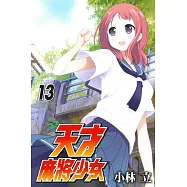 天才麻將少女(13)