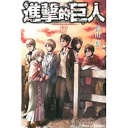 進擊的巨人 17