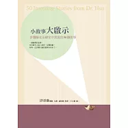 小故事大啟示：許醫師在治療室中常說的50個故事