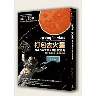 打包去火星：NASA太空人瘋狂實境秀