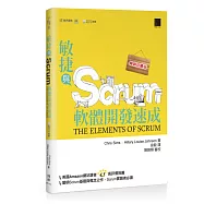 敏捷與Scrum軟體開發速成(暢銷回饋版)