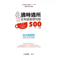 適時適所 日本語表現句型500 中・上級 短文練習冊(改訂版)