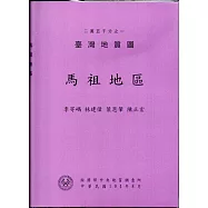 二萬五千分之一臺灣地質圖幅暨說明書：馬祖地區[附地圖]