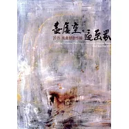 盡虛空.遍畫界：吳貞慧創作輯‧2015