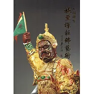 人間國寶：施至輝粧佛藝術