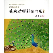 花開的聲音：趙純妙膠彩創作展-彰化縣美術家接力展第80輯