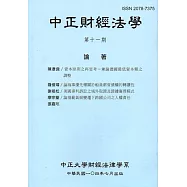 中正財經法學-第十一期 104/7