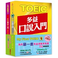 我的第一套多益說寫測驗考用書 (套書內附口說測驗互動軟體暨MP3光碟1片+口說寫作解題本各2本)