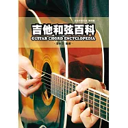 吉他手冊系列樂理篇：吉他和弦百科(九版)