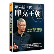 蘋果新世代：庫克王朝