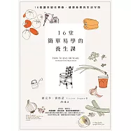 16堂簡單易學的養生課：16個讓你留住青春、健康長壽的生活守則