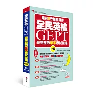 全民英檢 GEPT最完整的單字應試策略 (中級)睡前5分鐘背誦書(附MP3)