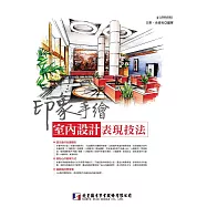 印象手繪：室內設計表現技法