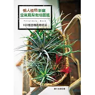 懶人植物新寵：空氣鳳梨栽培圖鑑