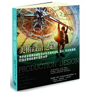 美術設計之路：世界級金獎美術總監告訴你怎麼用造型、色彩、形式和質感，打造出會說故事的電影世界