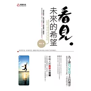 看見未來的希望